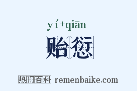 贻愆是什么意思的图片
